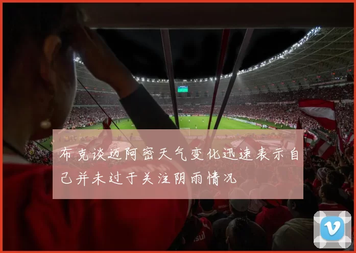 布克谈迈阿密天气变化迅速表示自己并未过于关注阴雨情况