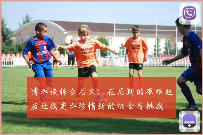 博加谈转会尤文：在尼斯的艰难经历让我更加珍惜新的机会与挑战