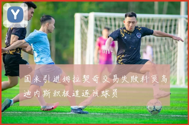 国米引进姆拉契奇交易失败科莫乌迪内斯积极追逐该球员