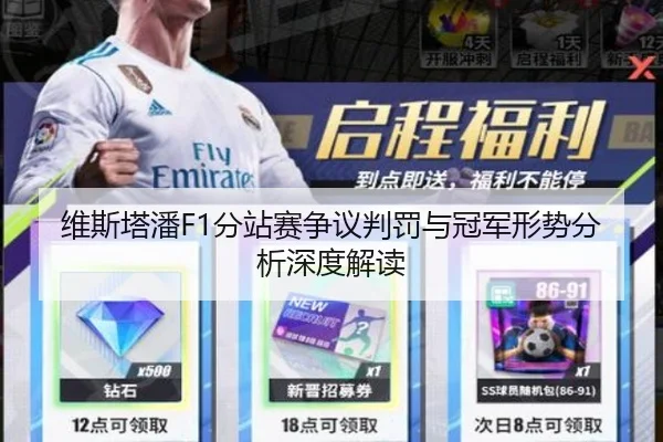 维斯塔潘F1分站赛争议判罚与冠军形势分析深度解读