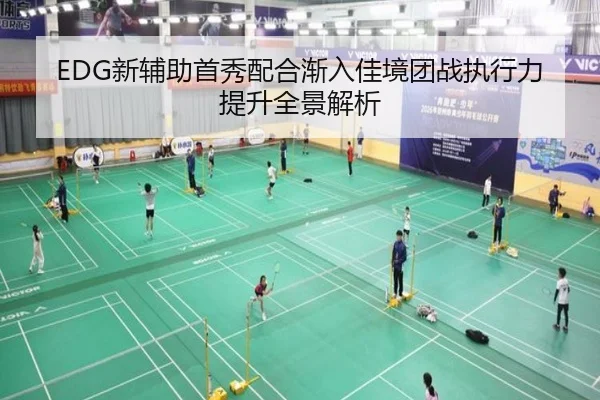 EDG新辅助首秀配合渐入佳境团战执行力提升全景解析