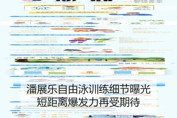 潘展乐自由泳训练细节曝光 短距离爆发力再受期待 | mk